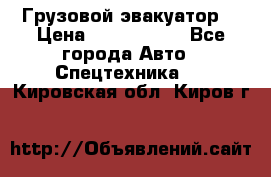 Грузовой эвакуатор  › Цена ­ 2 350 000 - Все города Авто » Спецтехника   . Кировская обл.,Киров г.